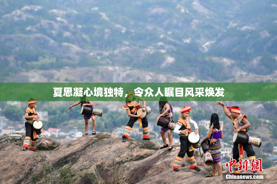 夏思凝心境独特，令众人瞩目风采焕发
