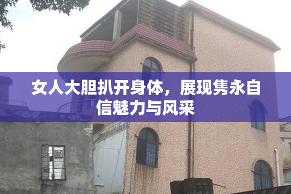 女人大胆扒开身体，展现隽永自信魅力与风采