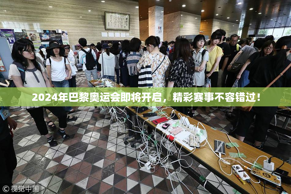 2024年巴黎奥运会即将开启，精彩赛事不容错过！