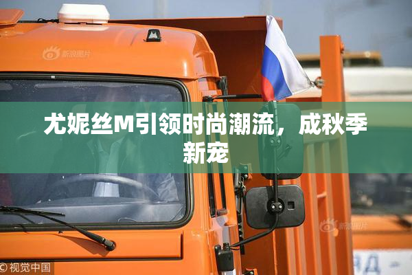 尤妮丝M引领时尚潮流，成秋季新宠
