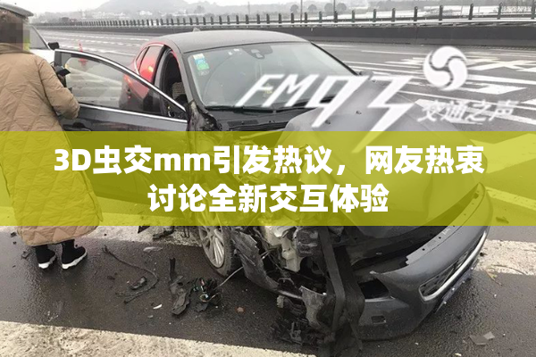 3D虫交mm引发热议，网友热衷讨论全新交互体验