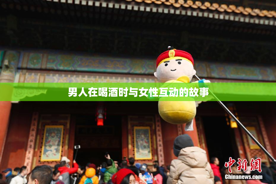 男人在喝酒时与女性互动的故事