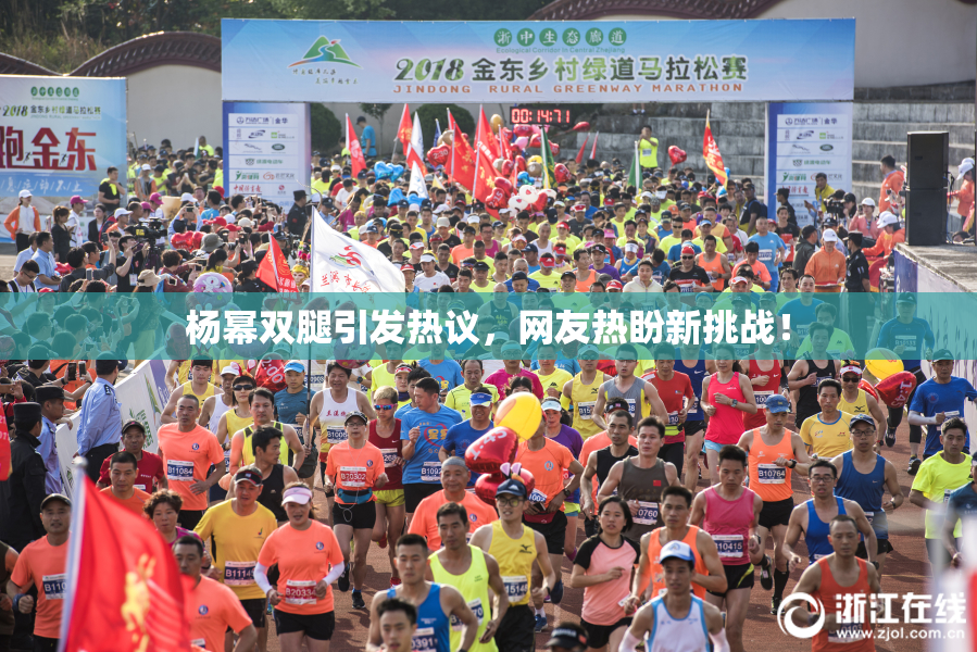 杨幂双腿引发热议，网友热盼新挑战！