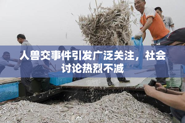 人兽交事件引发广泛关注，社会讨论热烈不减