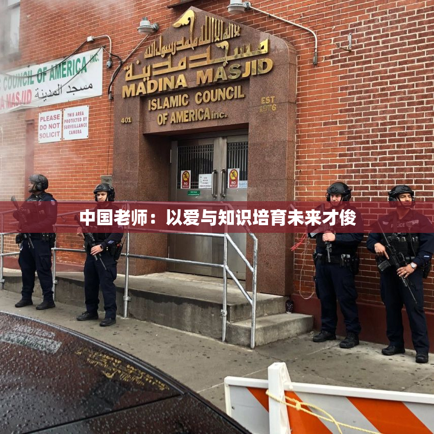中国老师：以爱与知识培育未来才俊
