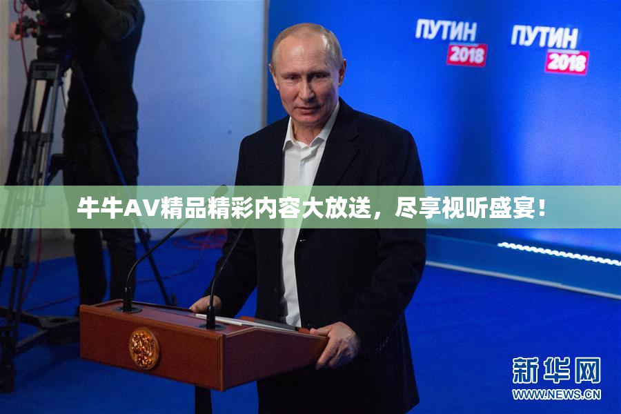 牛牛AV精品精彩内容大放送，尽享视听盛宴！