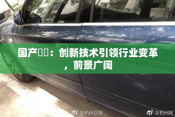 国产梱綁：创新技术引领行业变革，前景广阔