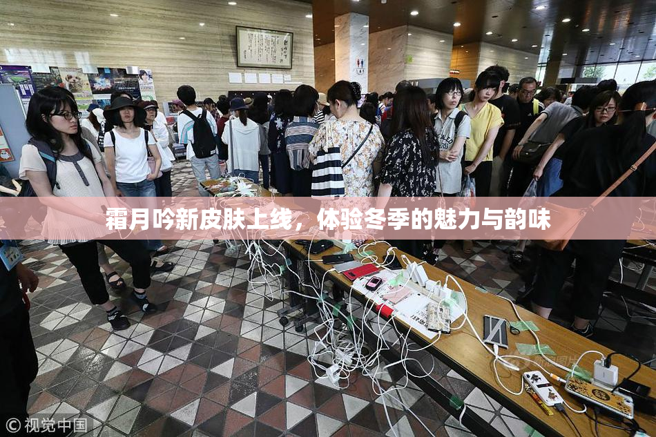 霜月吟新皮肤上线，体验冬季的魅力与韵味