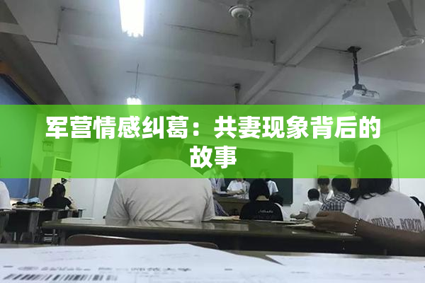军营情感纠葛：共妻现象背后的故事