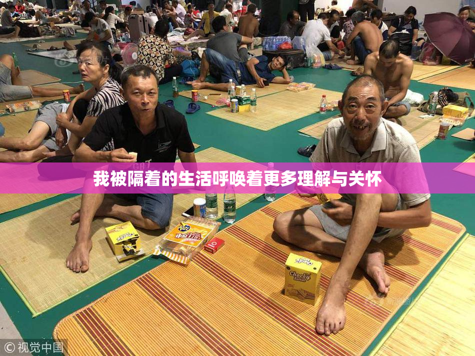 我被隔着的生活呼唤着更多理解与关怀