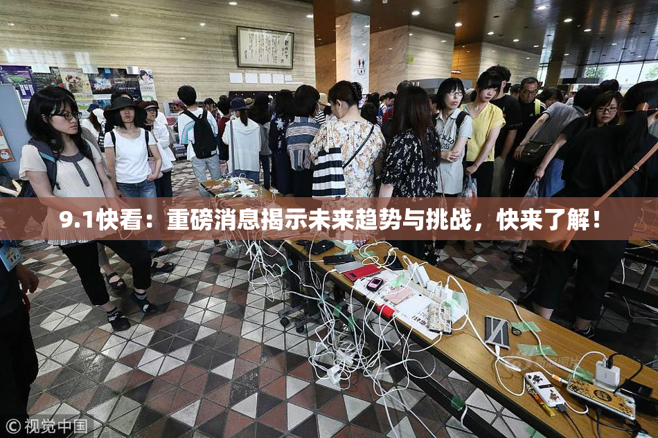 9.1快看：重磅消息揭示未来趋势与挑战，快来了解！