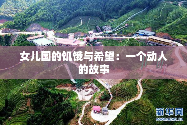 女儿国的饥饿与希望：一个动人的故事