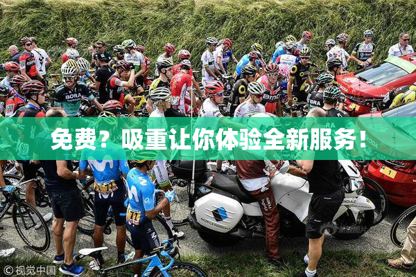 免费？吸重让你体验全新服务！