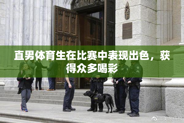直男体育生在比赛中表现出色，获得众多喝彩