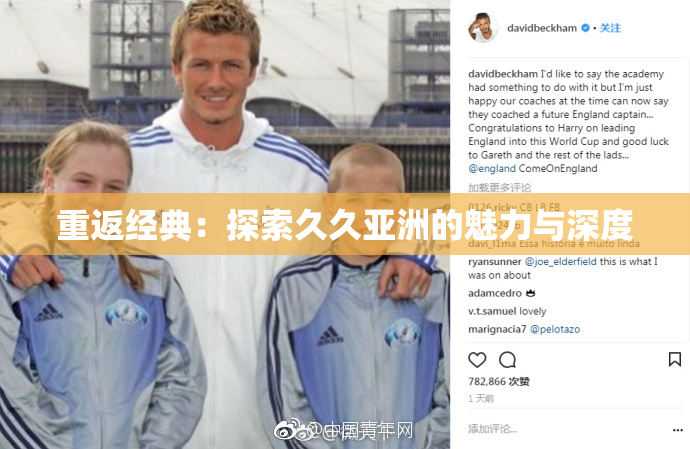 重返经典：探索久久亚洲的魅力与深度