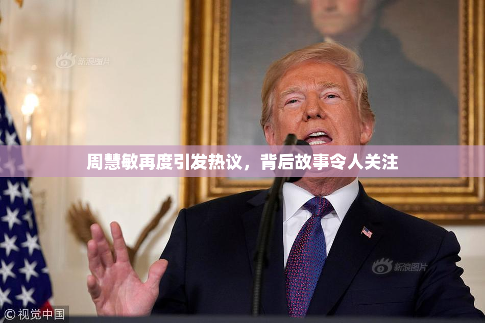 周慧敏再度引发热议，背后故事令人关注