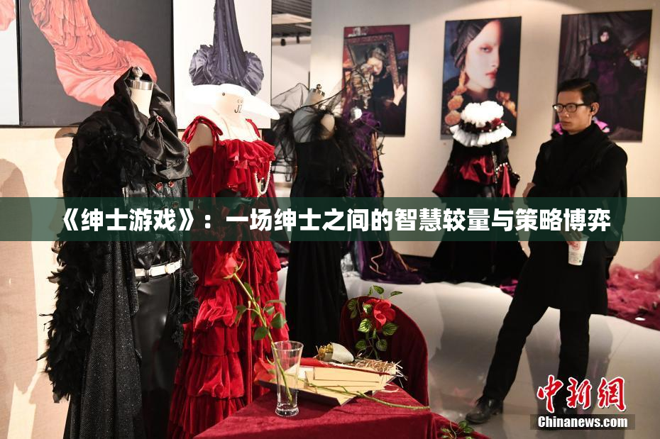 《绅士游戏》：一场绅士之间的智慧较量与策略博弈