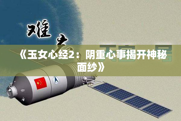 《玉女心经2：阴重心事揭开神秘面纱》