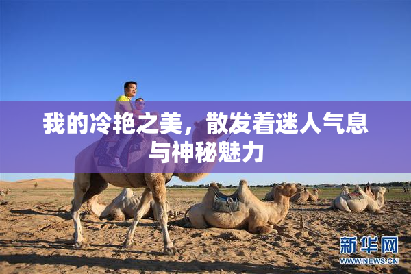 我的冷艳之美，散发着迷人气息与神秘魅力