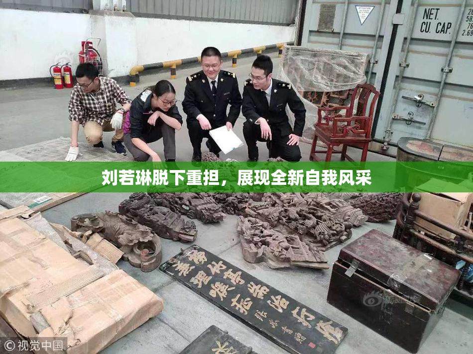 刘若琳脱下重担，展现全新自我风采