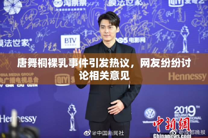 唐舞桐裸乳事件引发热议，网友纷纷讨论相关意见