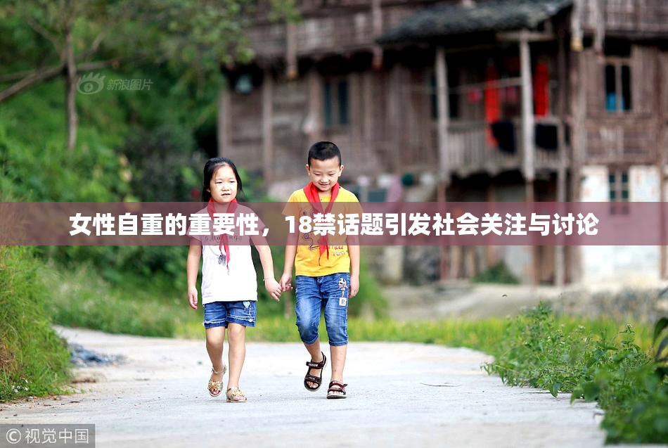 女性自重的重要性，18禁话题引发社会关注与讨论