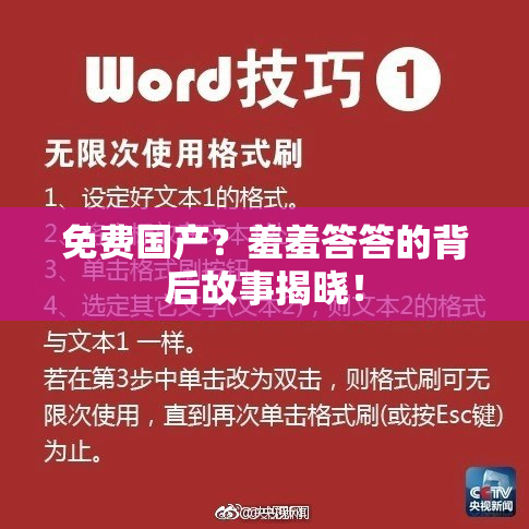 免费国产？羞羞答答的背后故事揭晓！
