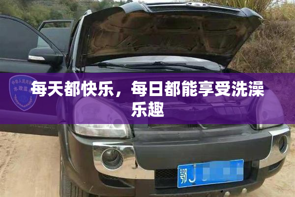 每天都快乐，每日都能享受洗澡乐趣