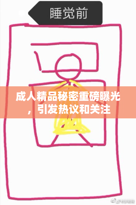 成人精品秘密重磅曝光，引发热议和关注