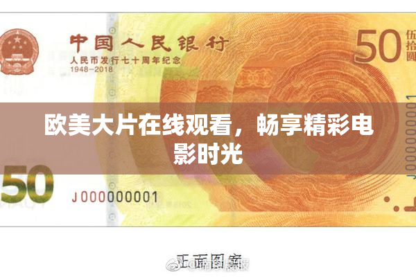 欧美大片在线观看，畅享精彩电影时光