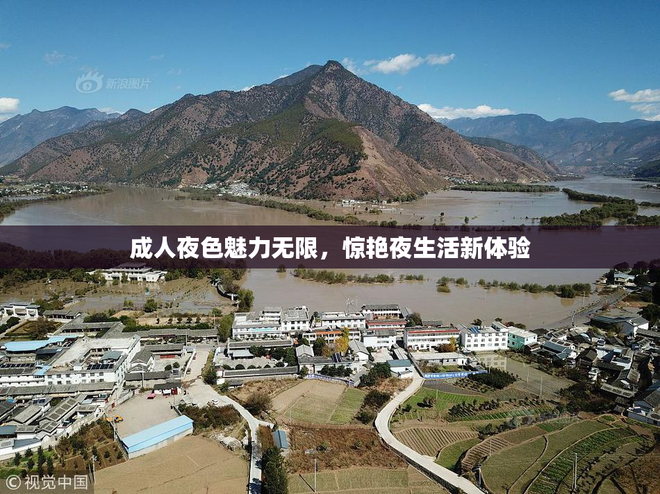 成人夜色魅力无限，惊艳夜生活新体验