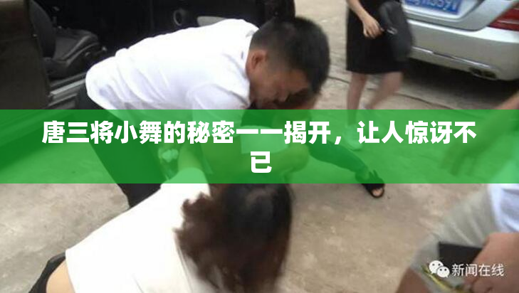 唐三将小舞的秘密一一揭开，让人惊讶不已