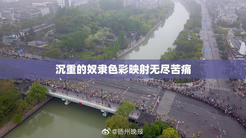 沉重的奴隶色彩映射无尽苦痛