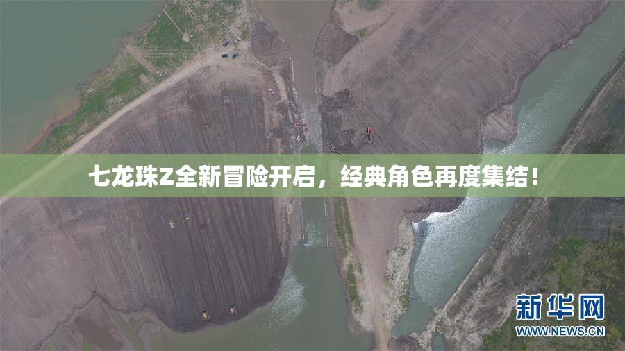 七龙珠Z全新冒险开启，经典角色再度集结！