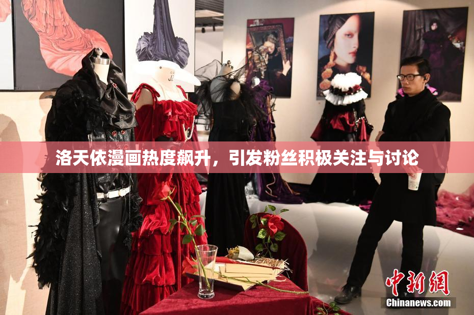 洛天依漫画热度飙升，引发粉丝积极关注与讨论