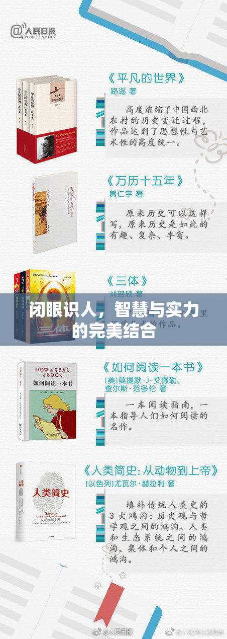 闭眼识人，智慧与实力的完美结合