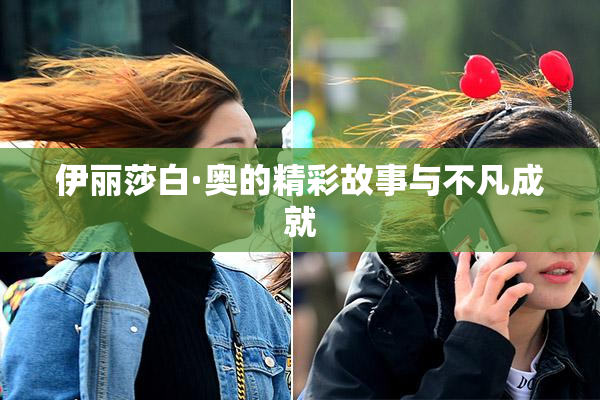 伊丽莎白·奥的精彩故事与不凡成就