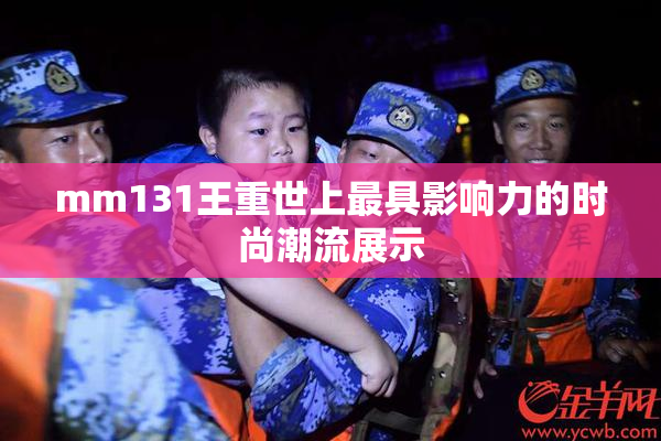mm131王重世上最具影响力的时尚潮流展示