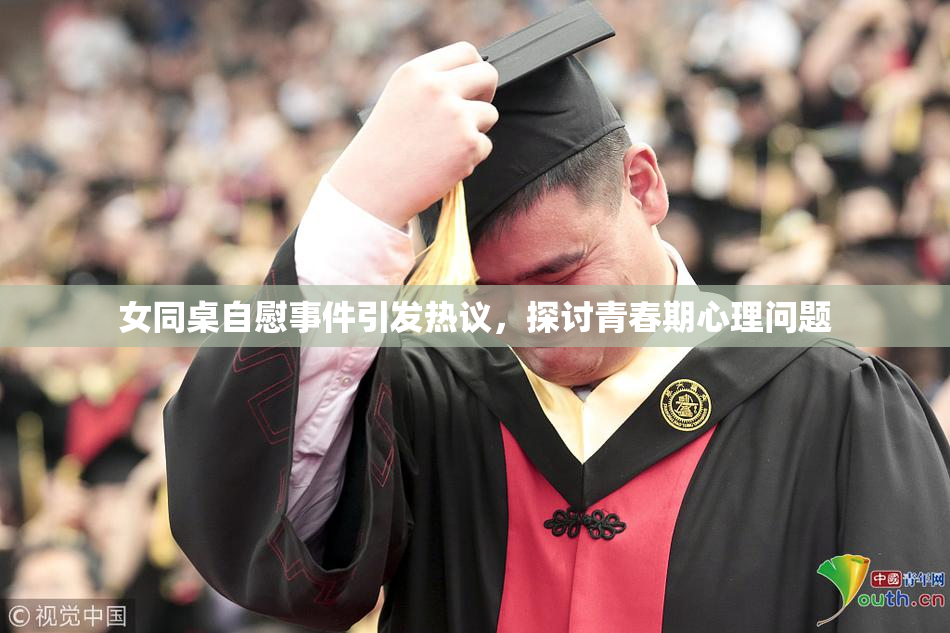 女同桌自慰事件引发热议，探讨青春期心理问题
