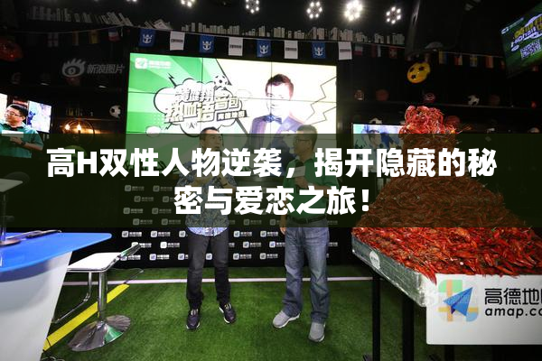 高H双性人物逆袭，揭开隐藏的秘密与爱恋之旅！