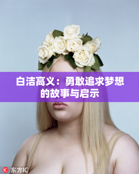 白洁高义：勇敢追求梦想的故事与启示