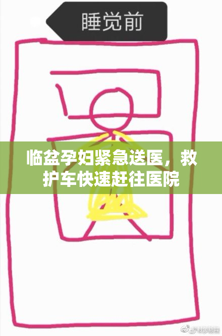 临盆孕妇紧急送医，救护车快速赶往医院