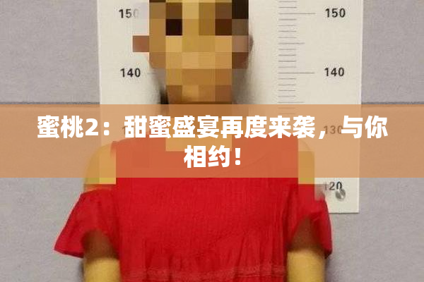 蜜桃2：甜蜜盛宴再度来袭，与你相约！