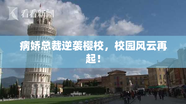 病娇总裁逆袭樱校，校园风云再起！