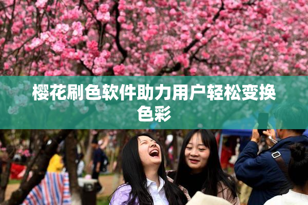 樱花刷色软件助力用户轻松变换色彩