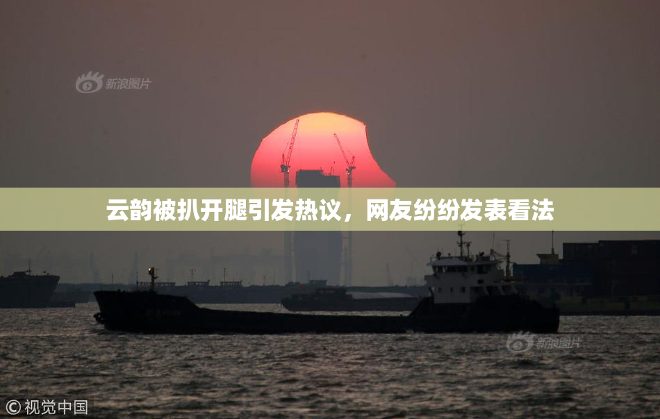 云韵被扒开腿引发热议，网友纷纷发表看法