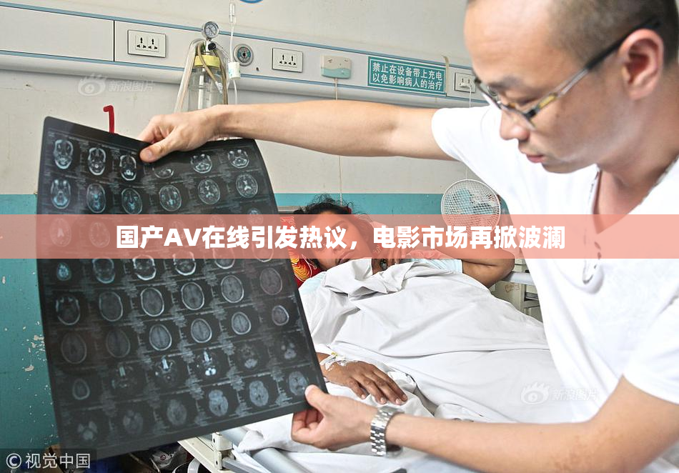 国产AV在线引发热议，电影市场再掀波澜