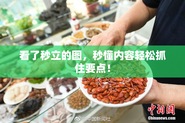 看了秒立的图，秒懂内容轻松抓住要点！