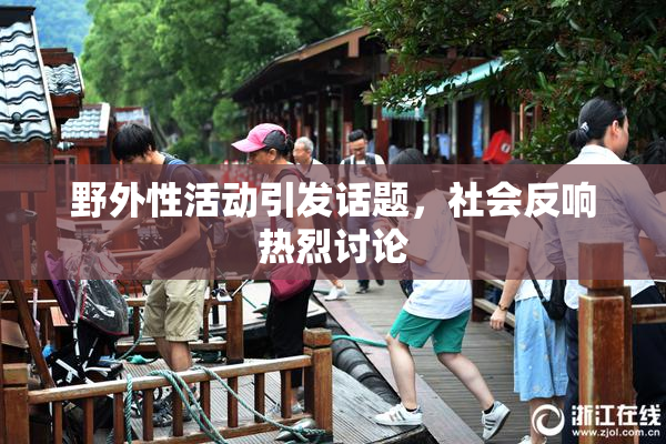 野外性活动引发话题，社会反响热烈讨论