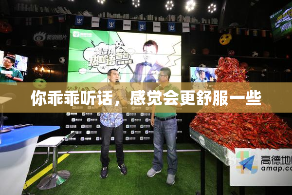你乖乖听话，感觉会更舒服一些